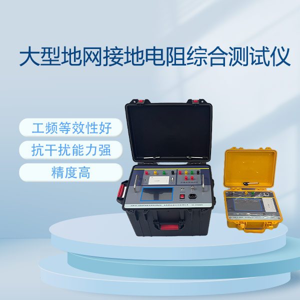 大型地網接地電阻綜合測試儀FLDDW-5S